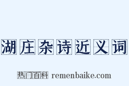 湖庄杂诗近义词是什么意思的图片